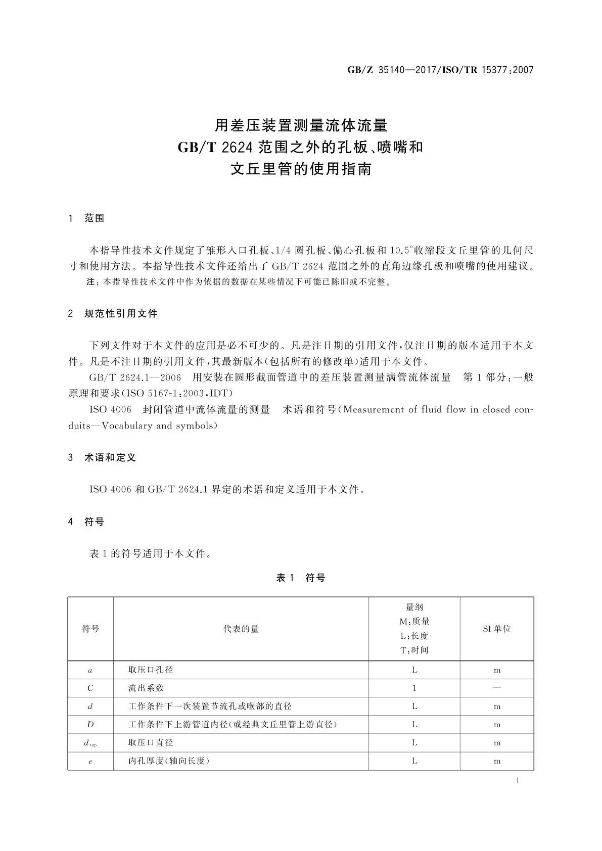 GB/Z 35140-2017 用差压装置测量流体流量　GB/T 2624范围之外的孔板、喷嘴和文丘里管的使用指南