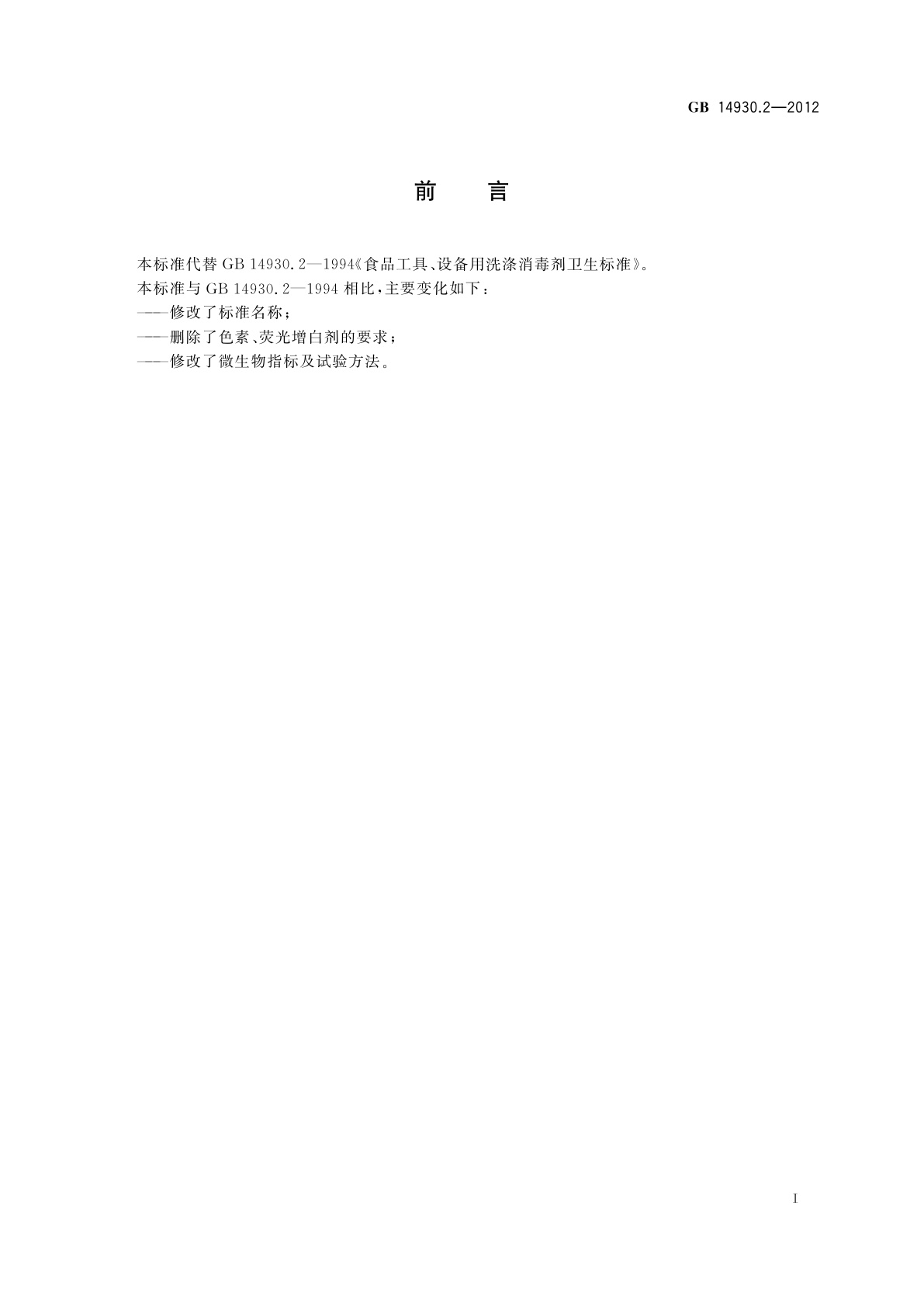 GB 14930.2-2012 食品安全国家标准　消毒剂