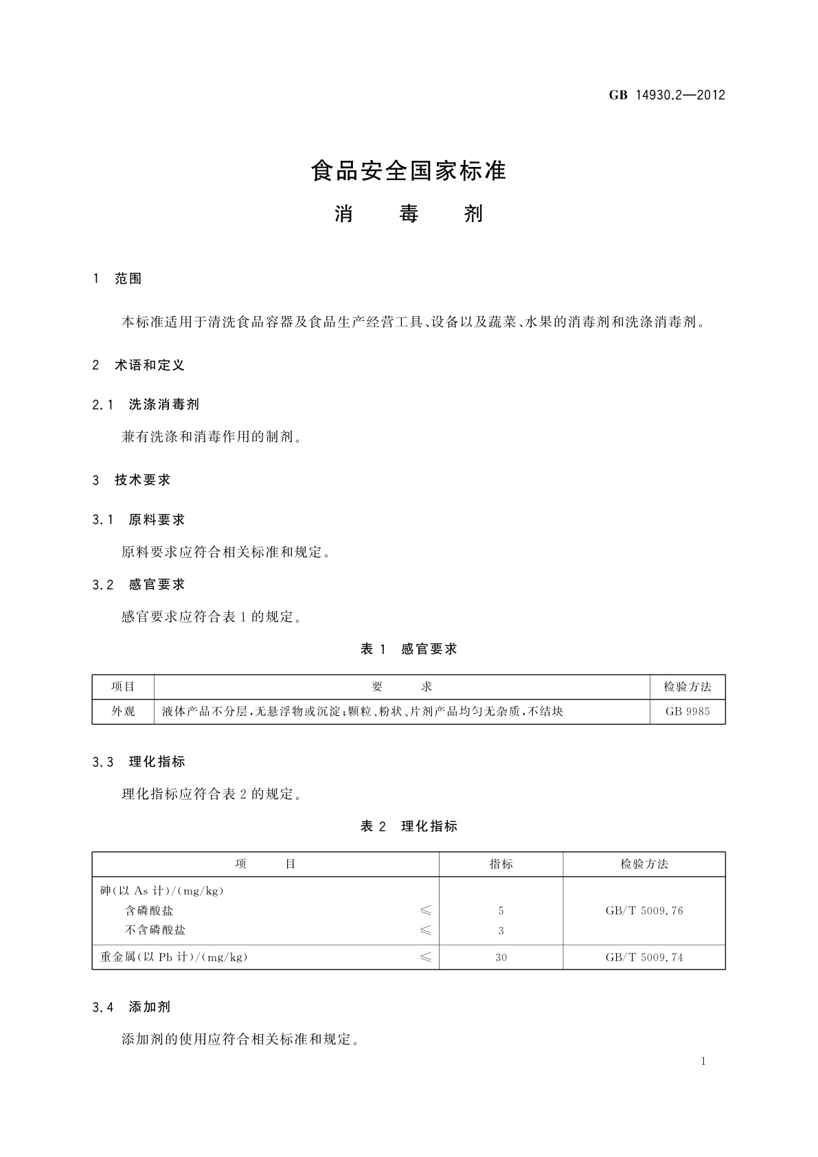 GB 14930.2-2012 食品安全国家标准　消毒剂