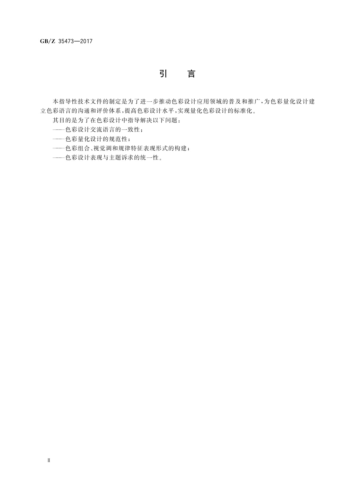 GB/Z 35473-2017 色彩设计系统