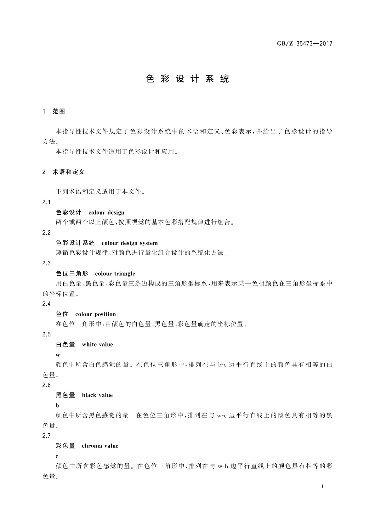 GB/Z 35473-2017 色彩设计系统