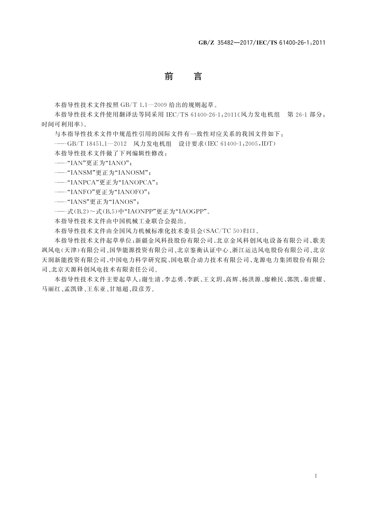 GB/Z 35482-2017 风力发电机组　时间可利用率