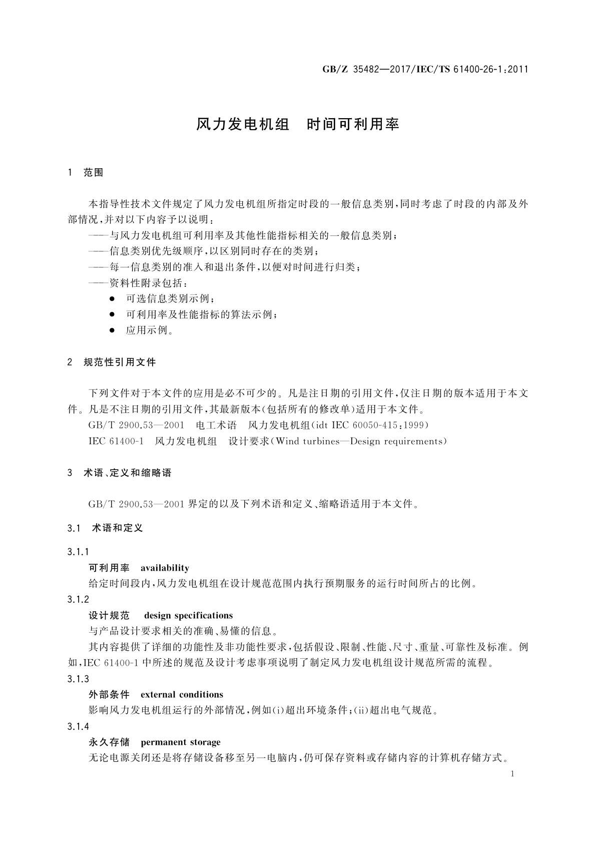GB/Z 35482-2017 风力发电机组　时间可利用率