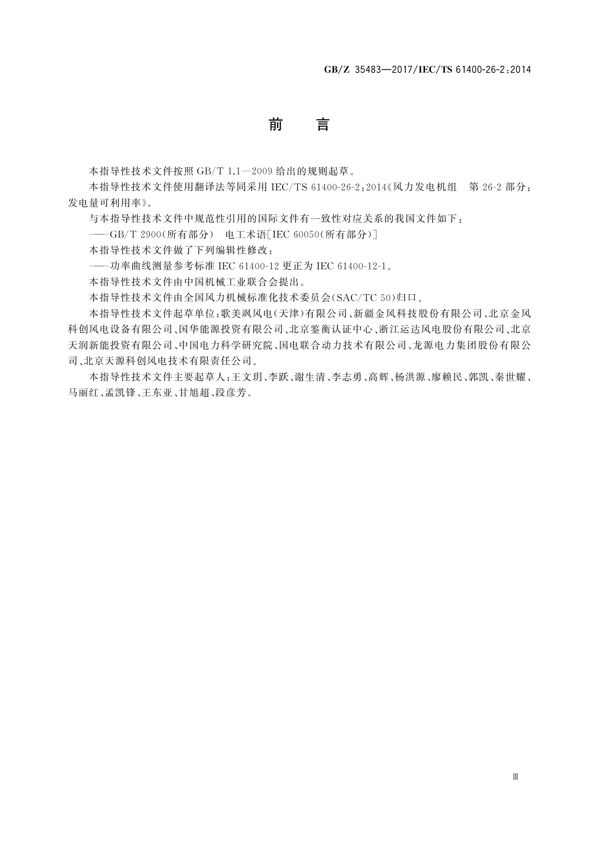 GB/Z 35483-2017 风力发电机组　发电量可利用率