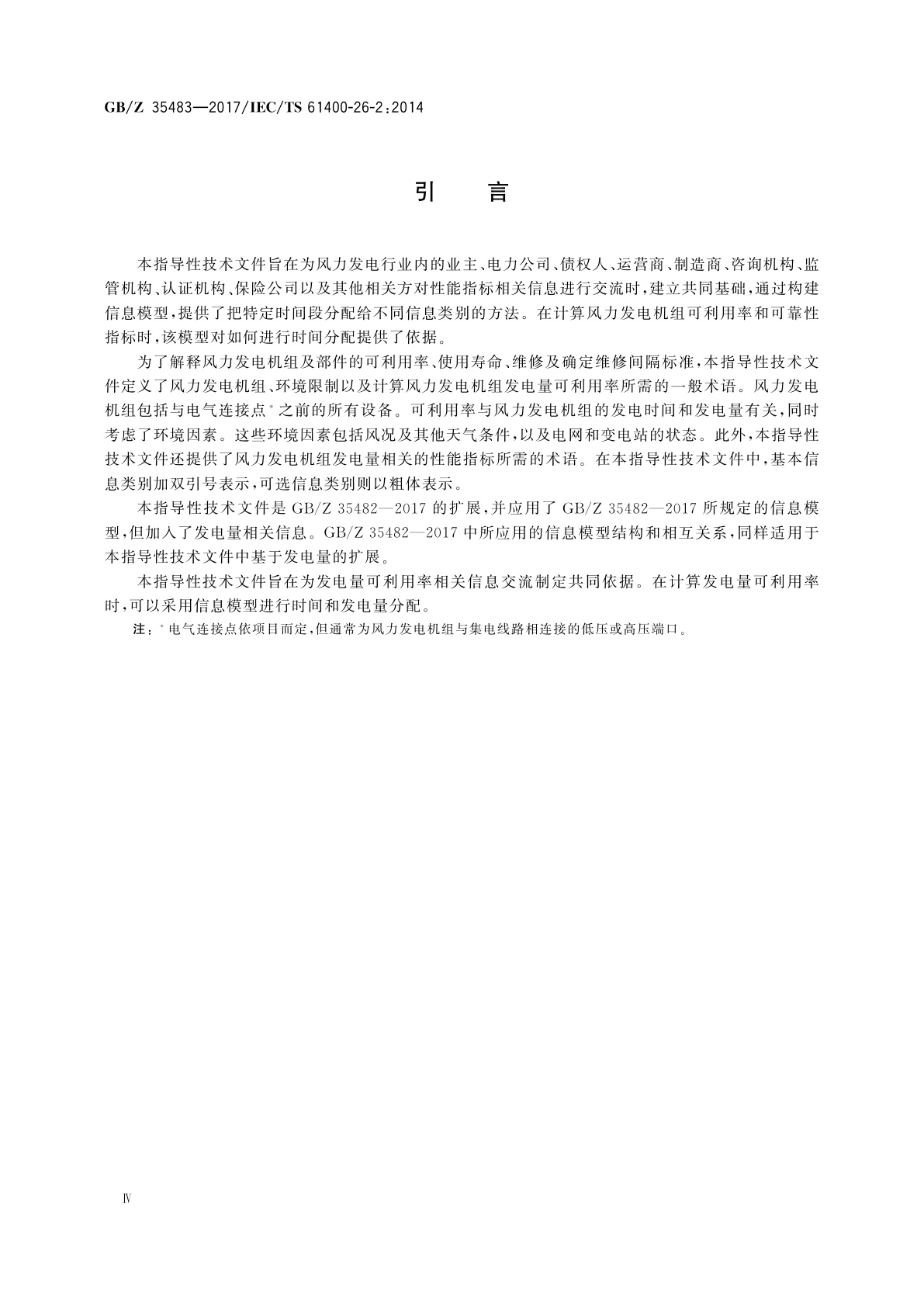 GB/Z 35483-2017 风力发电机组　发电量可利用率