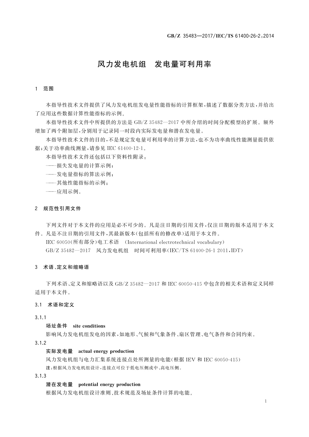 GB/Z 35483-2017 风力发电机组　发电量可利用率