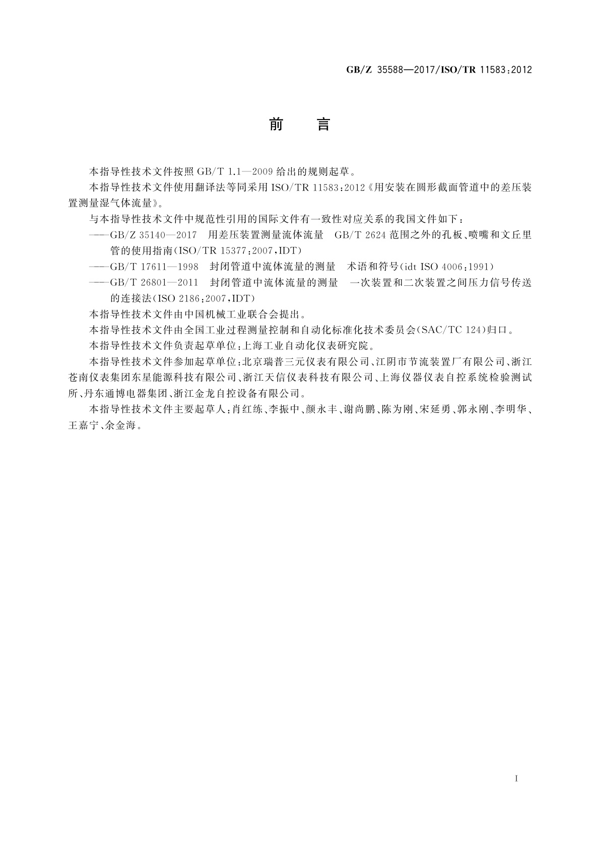 GB/Z 35588-2017 用安装在圆形截面管道中的差压装置测量湿气体流量