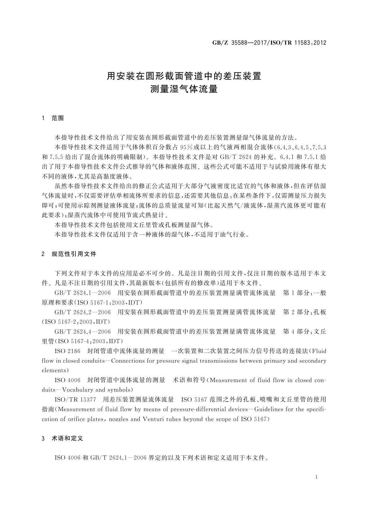 GB/Z 35588-2017 用安装在圆形截面管道中的差压装置测量湿气体流量