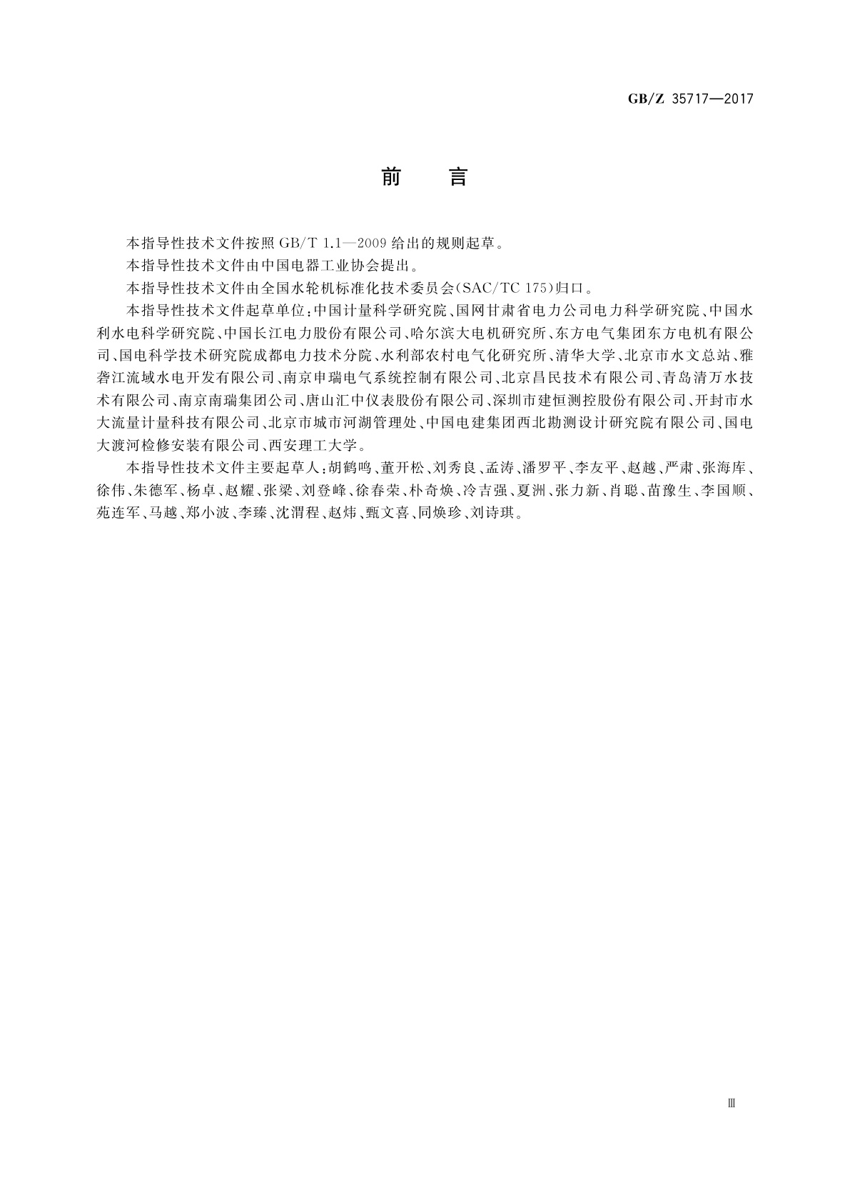 GB/Z 35717-2017 水轮机、蓄能泵和水泵水轮机流量的测量　超声传播时间法