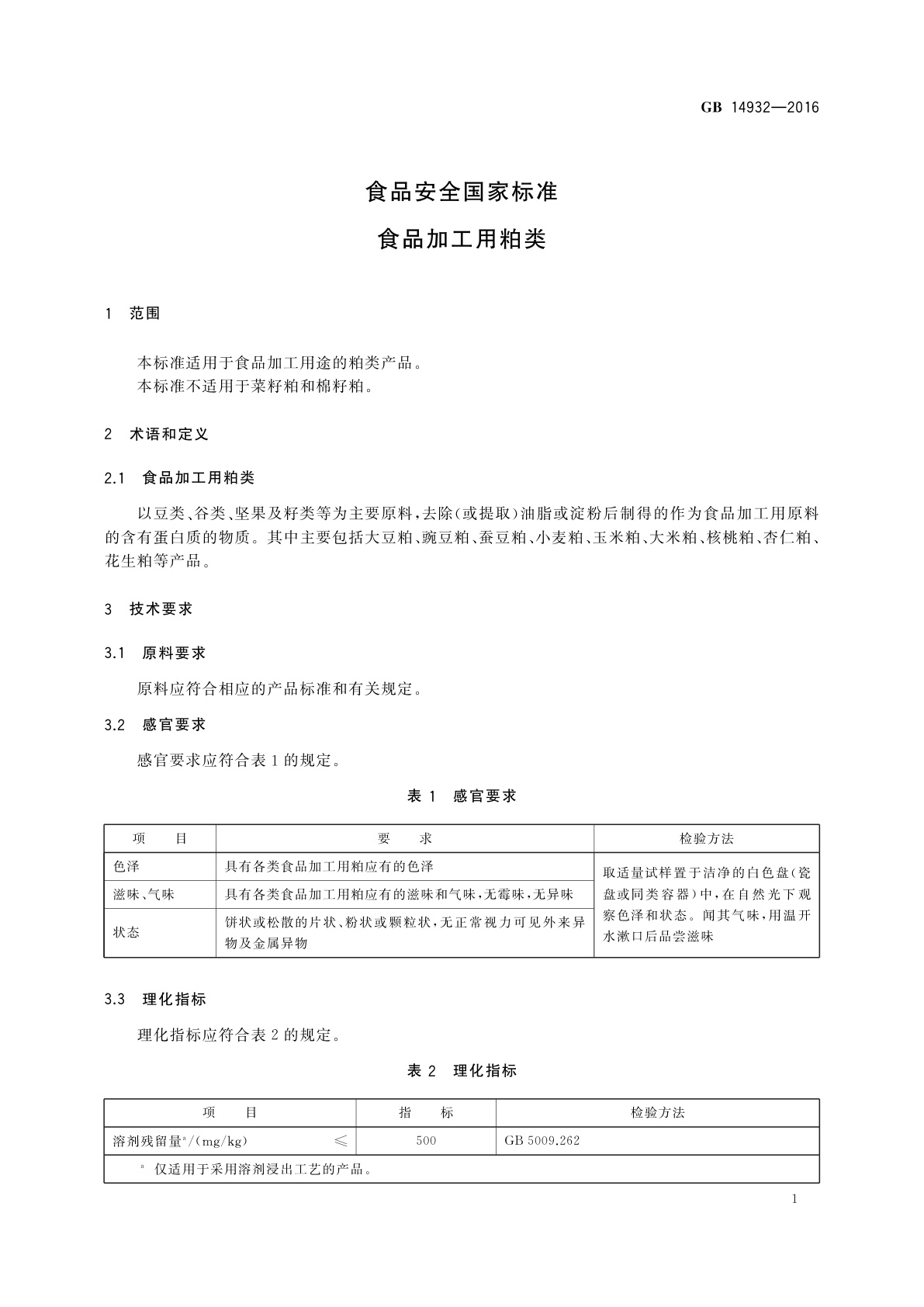 GB 14932-2016 食品安全国家标准　食品加工用粕类