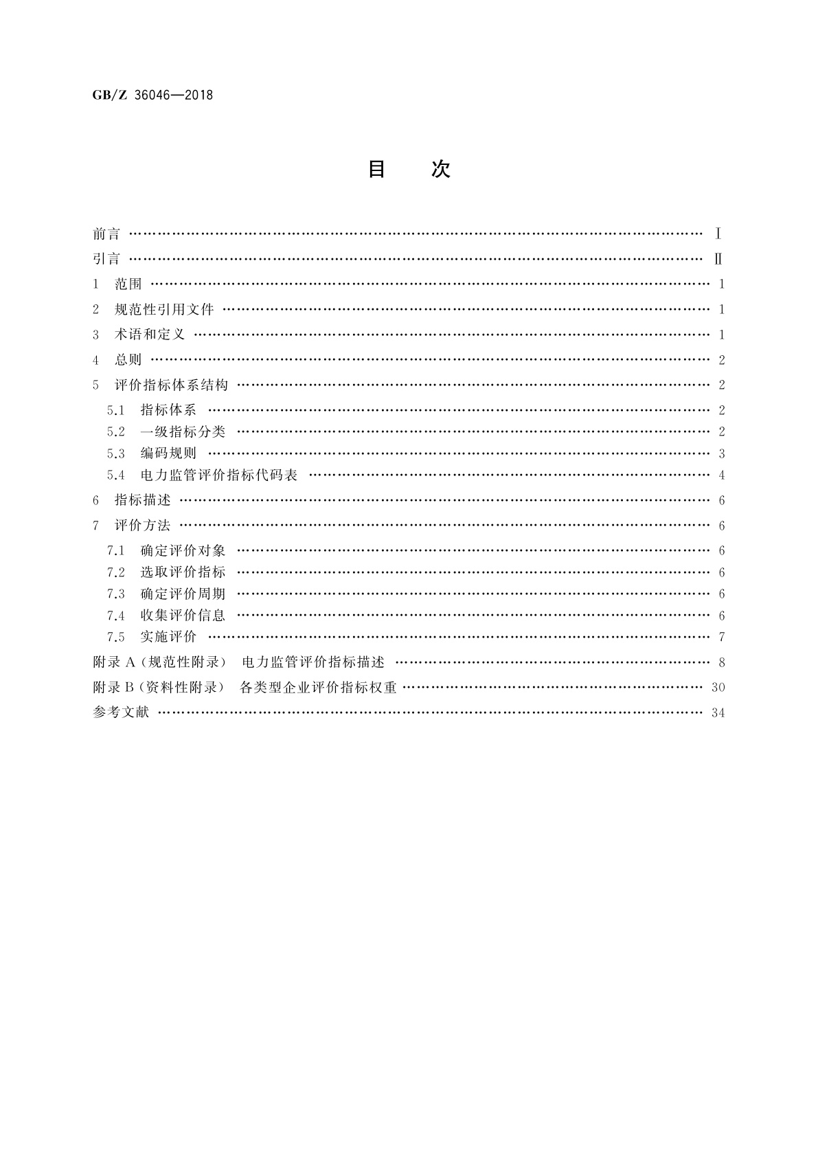 GB/Z 36046-2018 电力监管指标评价规范