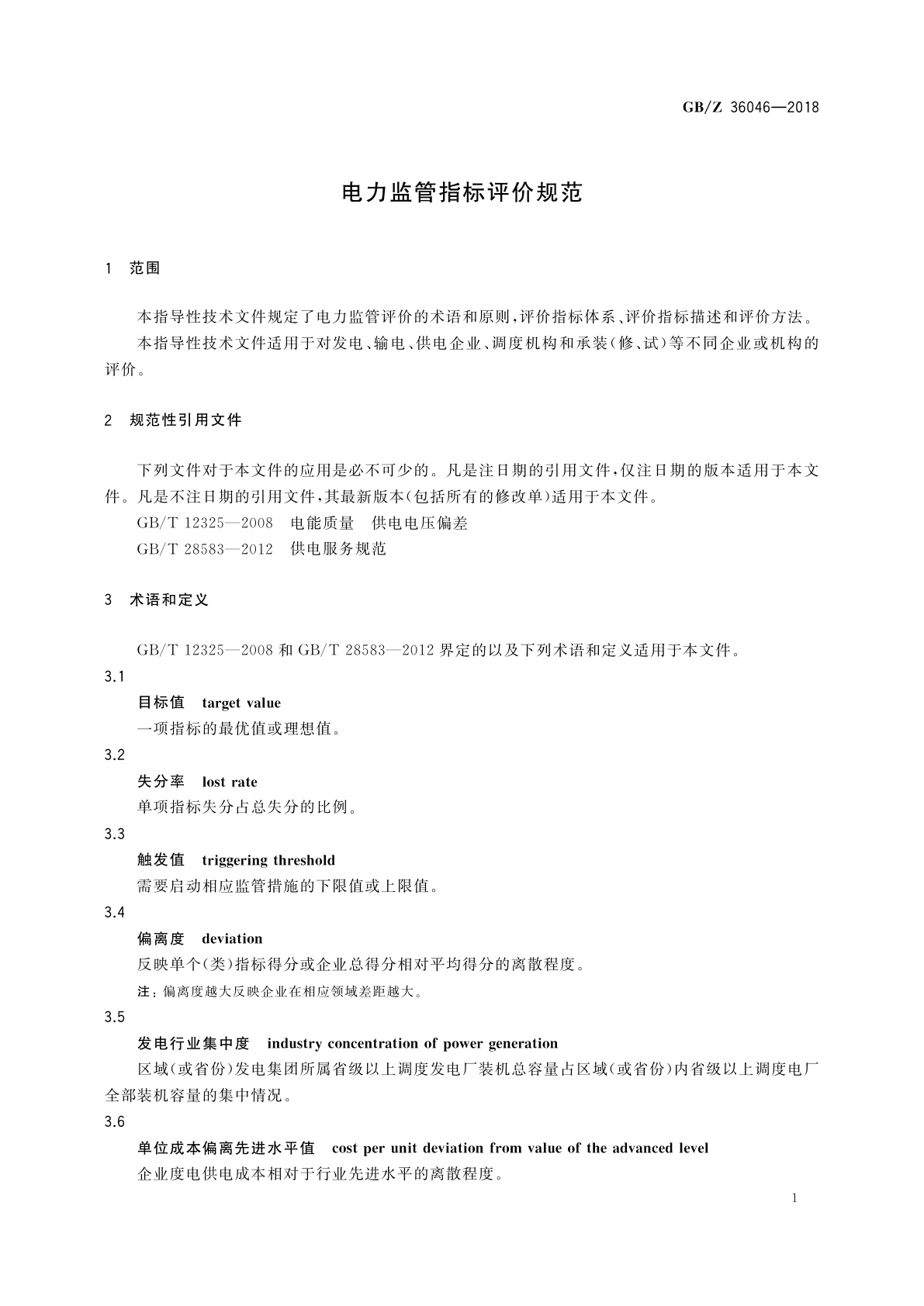 GB/Z 36046-2018 电力监管指标评价规范