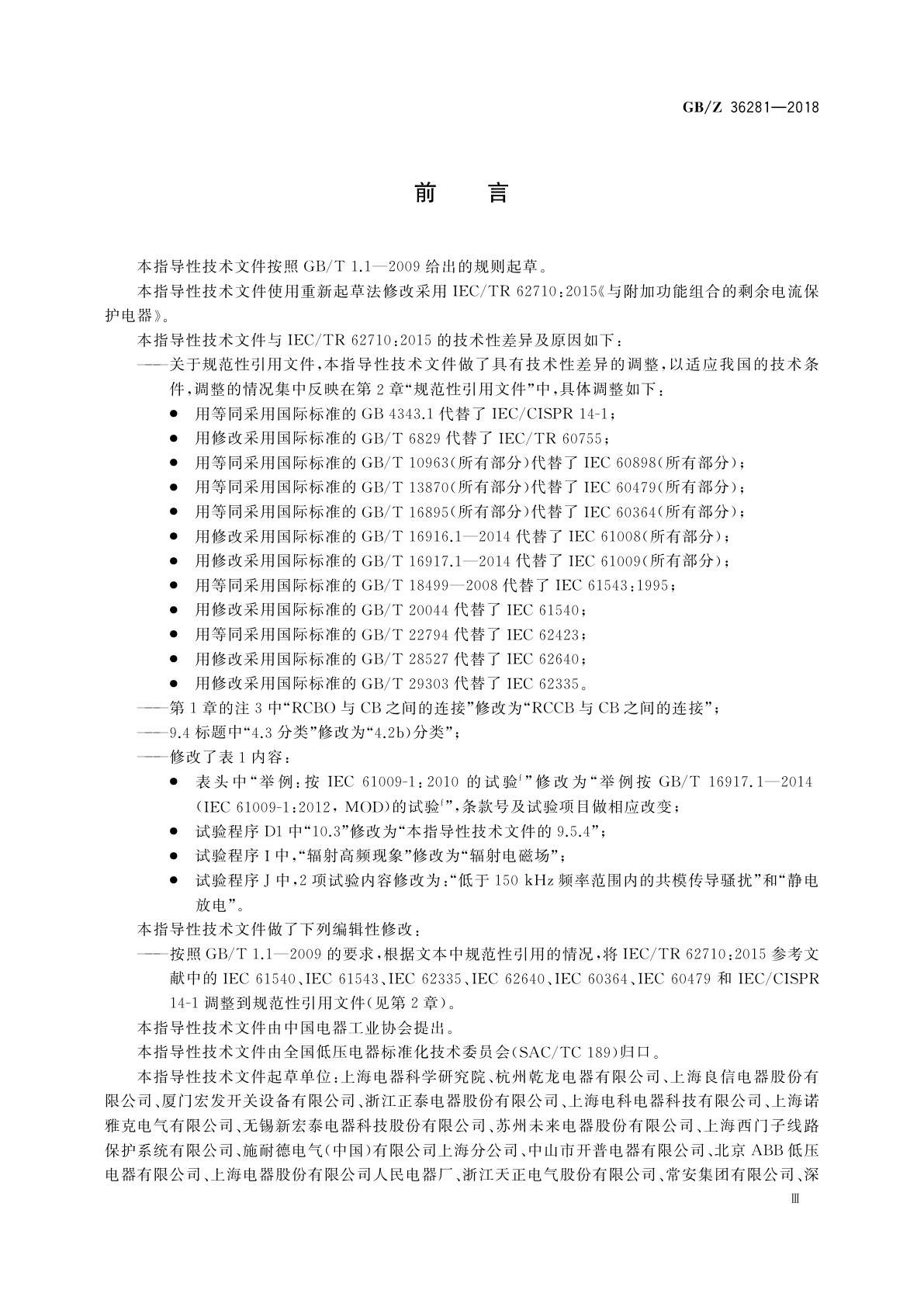 GB/Z 36281-2018 与附加功能组合的剩余电流保护电器