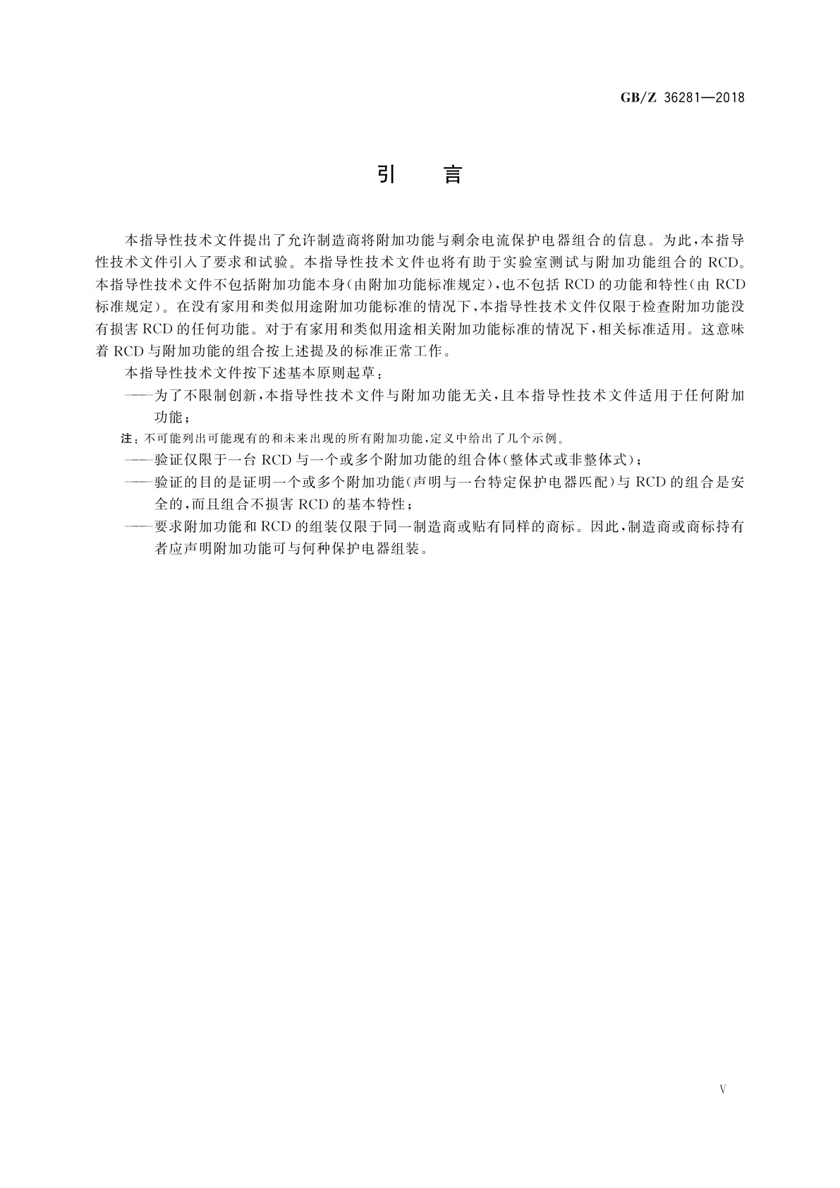 GB/Z 36281-2018 与附加功能组合的剩余电流保护电器