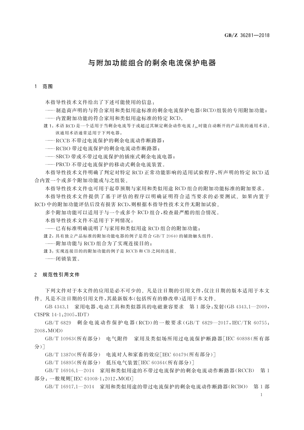 GB/Z 36281-2018 与附加功能组合的剩余电流保护电器