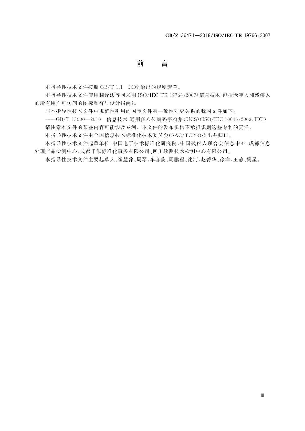 GB/Z 36471-2018 信息技术　包括老年人和残疾人的所有用户可访问的图标和符号设计指南