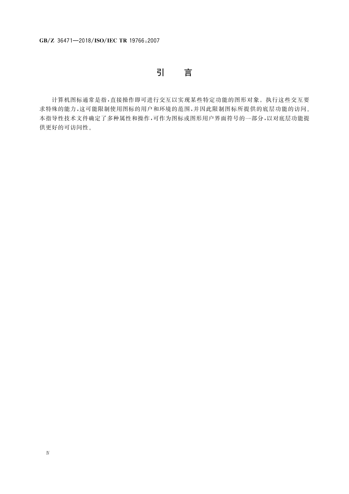 GB/Z 36471-2018 信息技术　包括老年人和残疾人的所有用户可访问的图标和符号设计指南