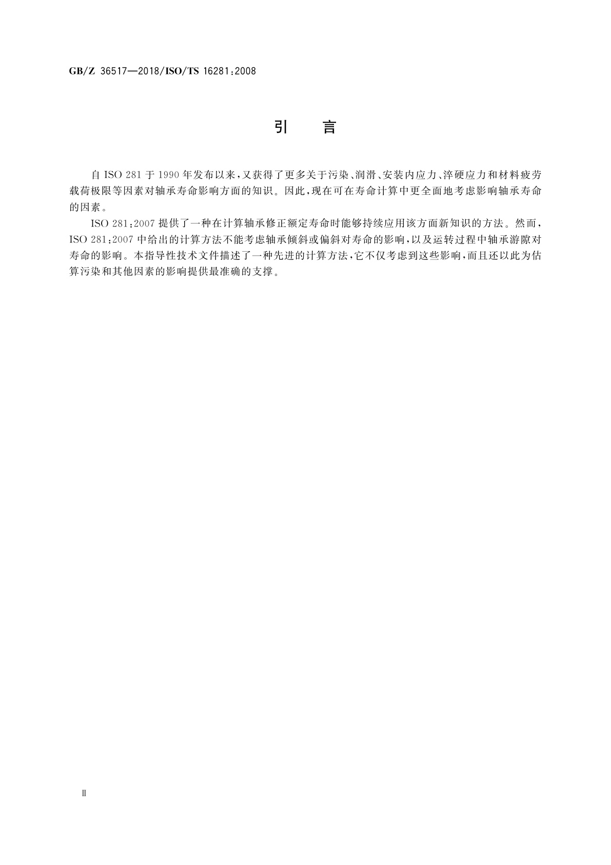 GB/Z 36517-2018 滚动轴承　一般载荷条件下轴承修正参考额定寿命计算方法