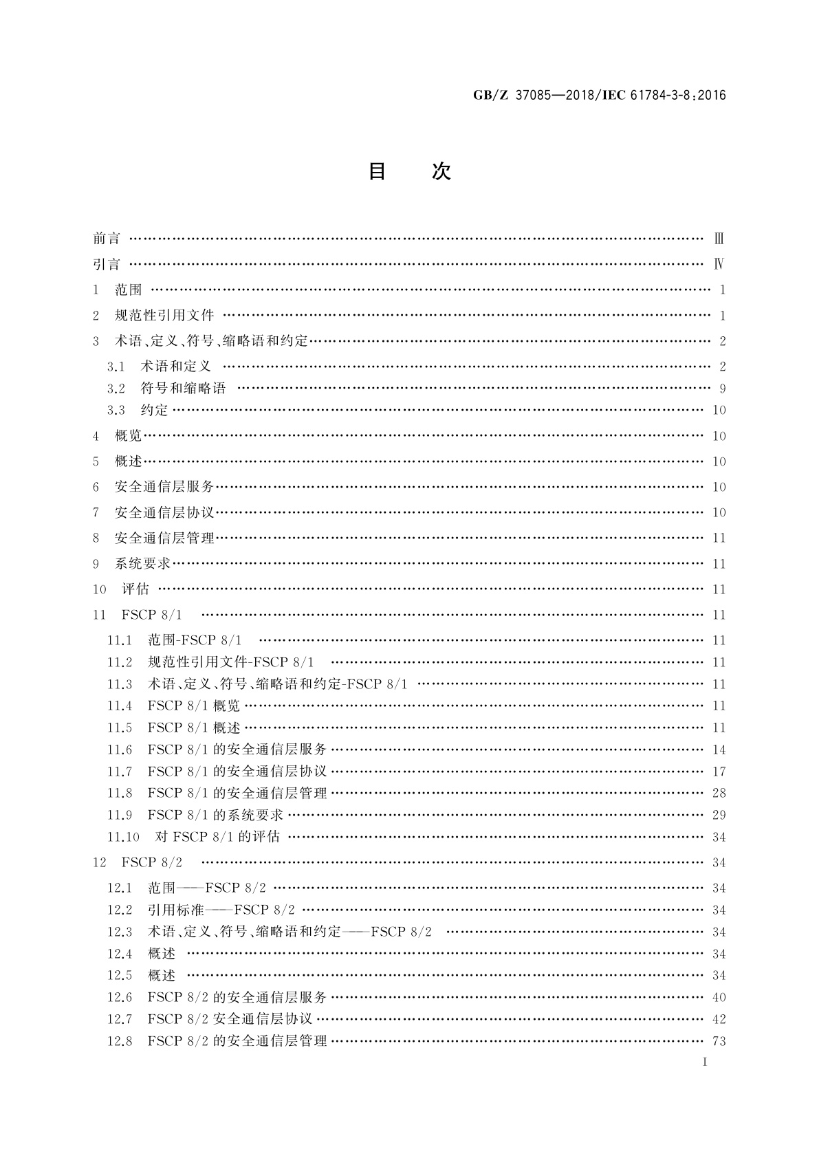 GB/Z 37085-2018 工业通信网络　行规　第3-8部分：CC-Link系列功能安全通信行规