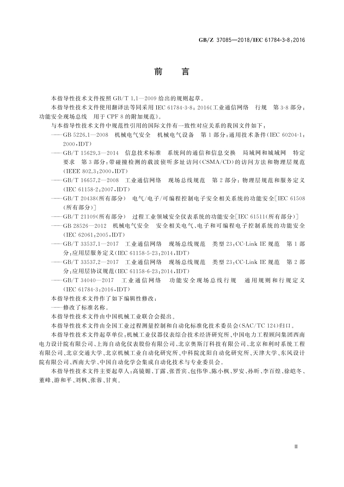 GB/Z 37085-2018 工业通信网络　行规　第3-8部分：CC-Link系列功能安全通信行规