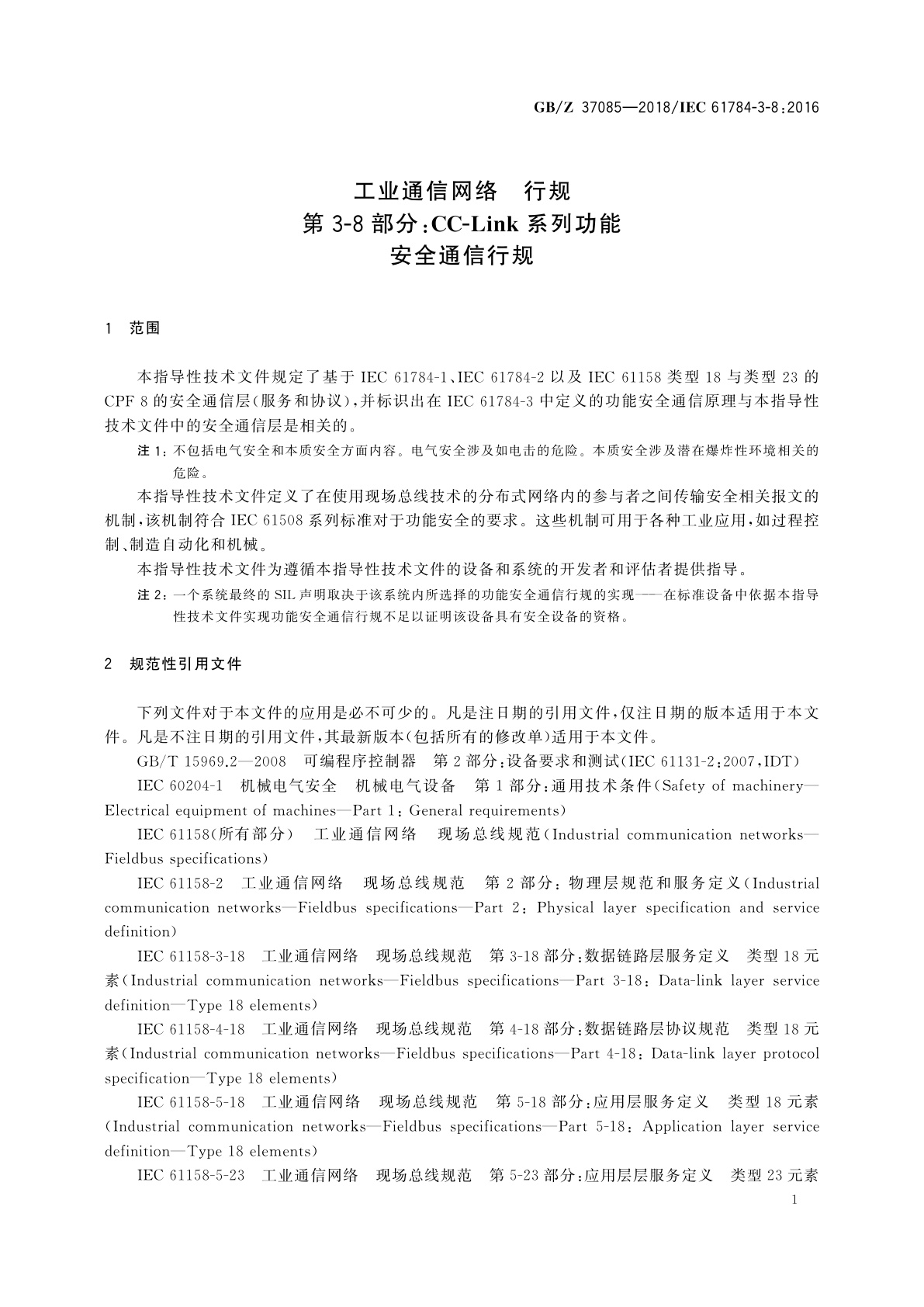 GB/Z 37085-2018 工业通信网络　行规　第3-8部分：CC-Link系列功能安全通信行规