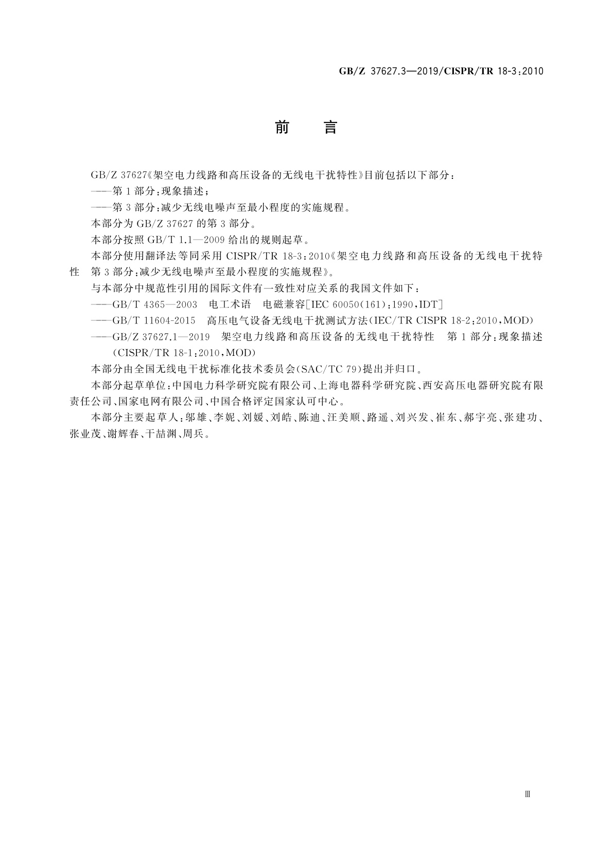GB/Z 37627.3-2019 架空电力线路和高压设备的无线电干扰特性　第3部分：减少无线电噪声至最小程度的实施规程