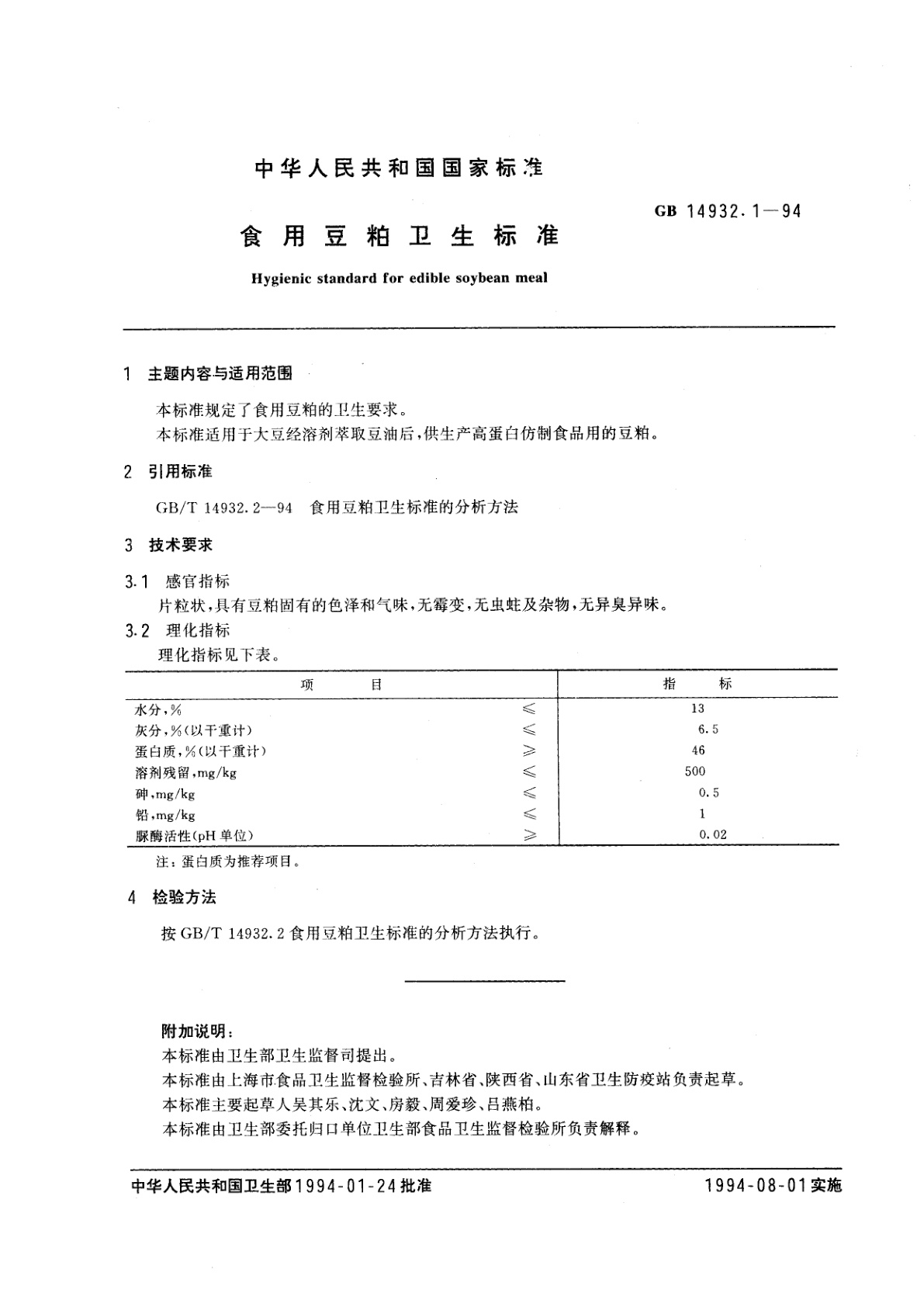 GB 14932.1-1994 食用豆粕卫生标准