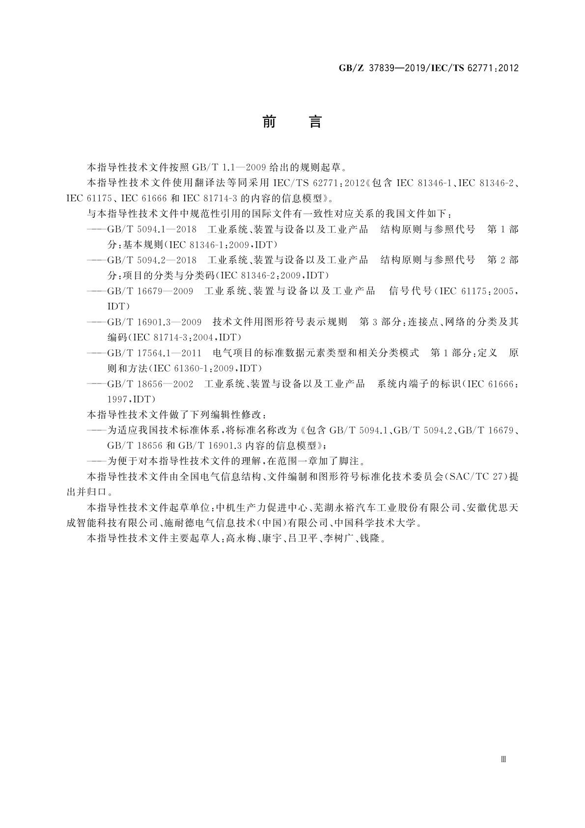 GB/Z 37839-2019 包含GB/T 5094.1、GB/T 5094.2、GB/T 16679、GB/T 18656和GB/T 16901.3内容的信息模型
