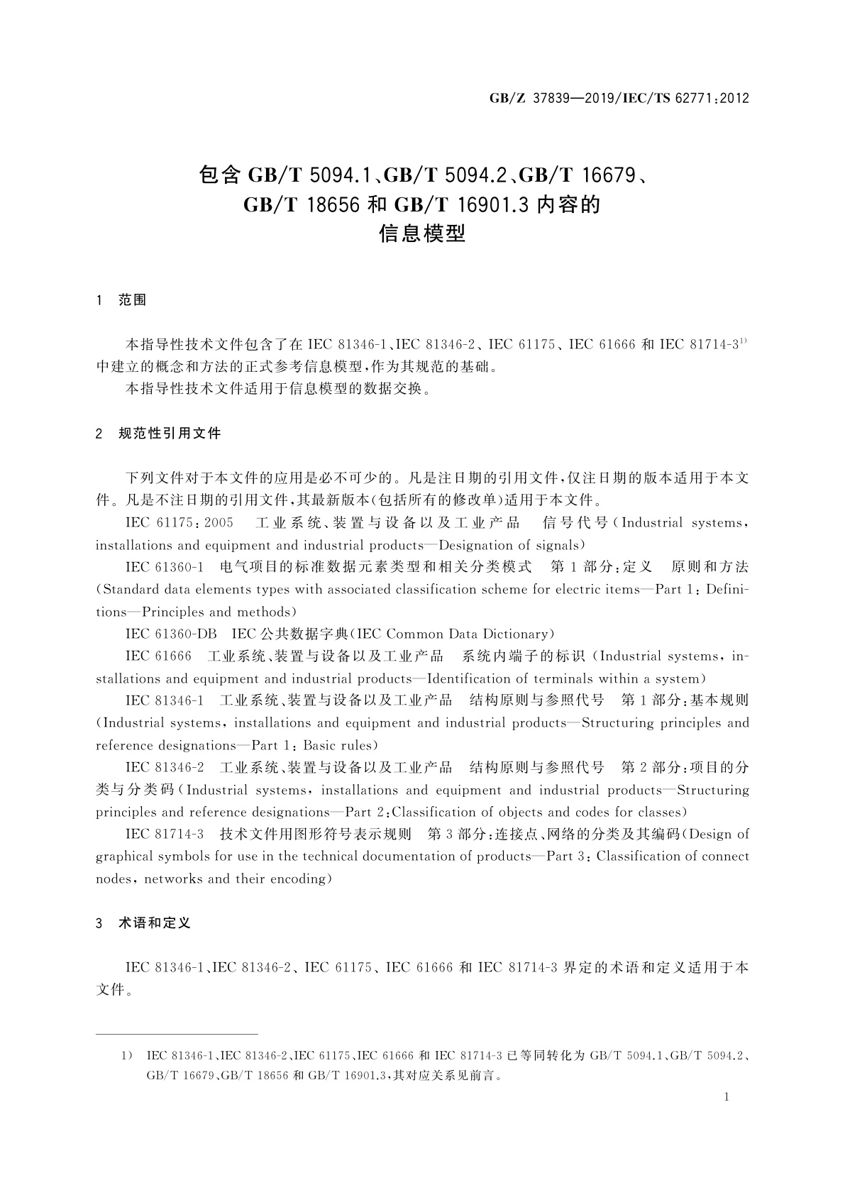 GB/Z 37839-2019 包含GB/T 5094.1、GB/T 5094.2、GB/T 16679、GB/T 18656和GB/T 16901.3内容的信息模型