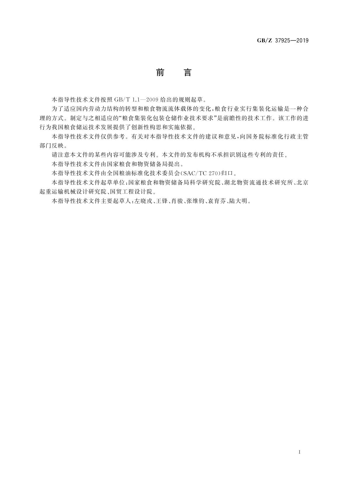 GB/Z 37925-2019 粮食集装化包装仓储作业技术要求