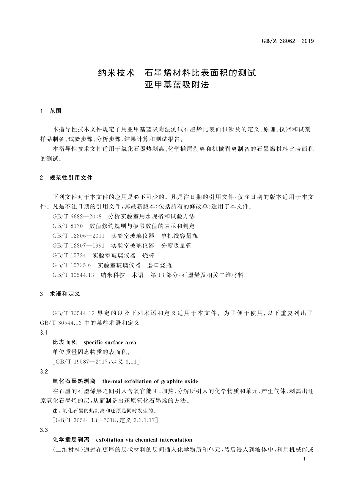 GB/Z 38062-2019 纳米技术　石墨烯材料比表面积的测试　亚甲基蓝吸附法