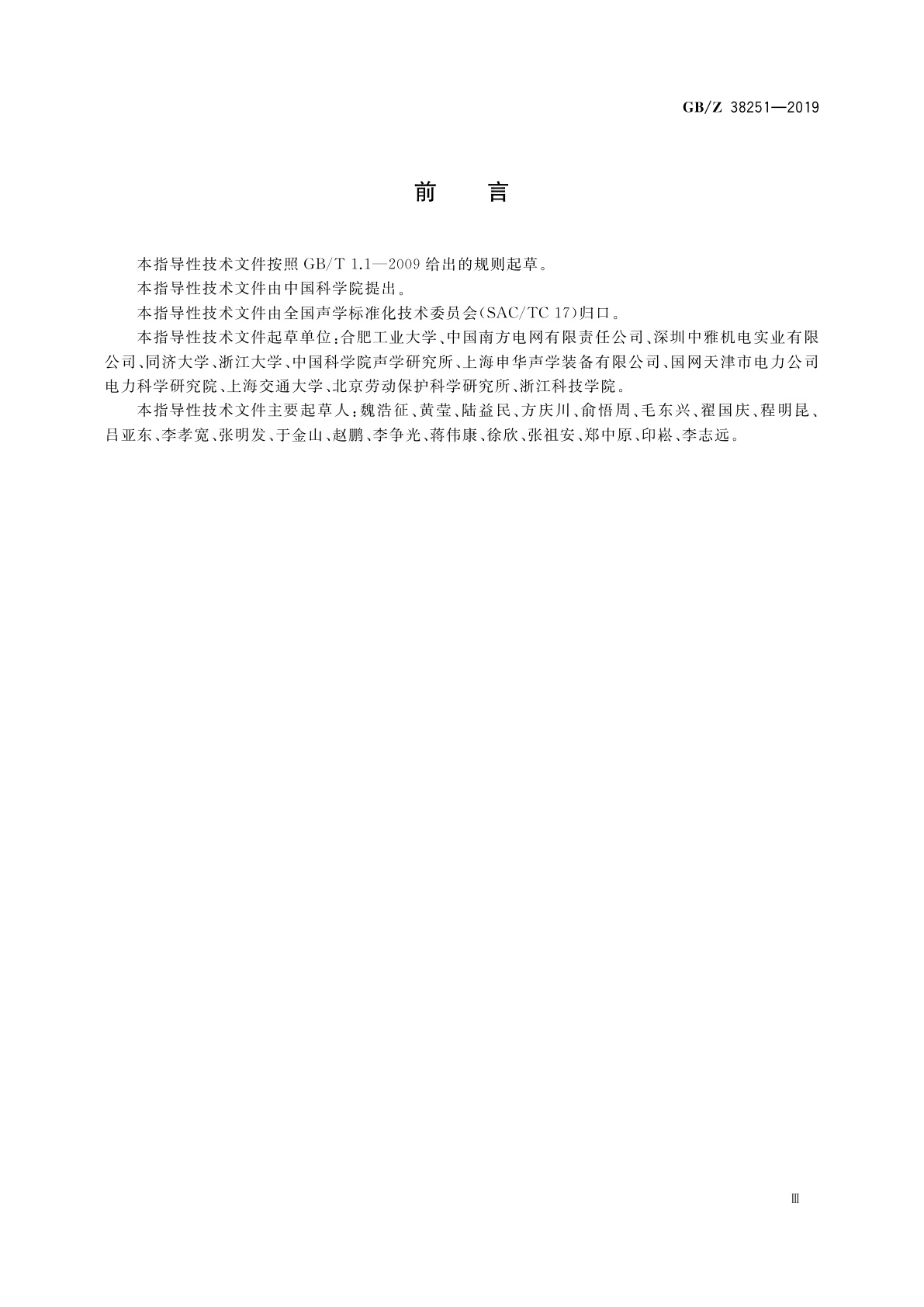 GB/Z 38251-2019 声学　换流站声传播衰减计算　工程法