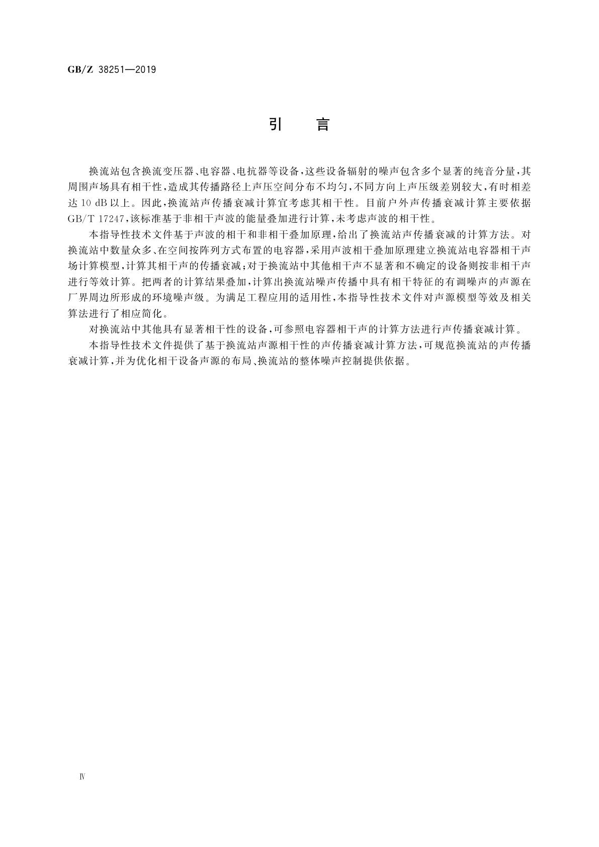 GB/Z 38251-2019 声学　换流站声传播衰减计算　工程法