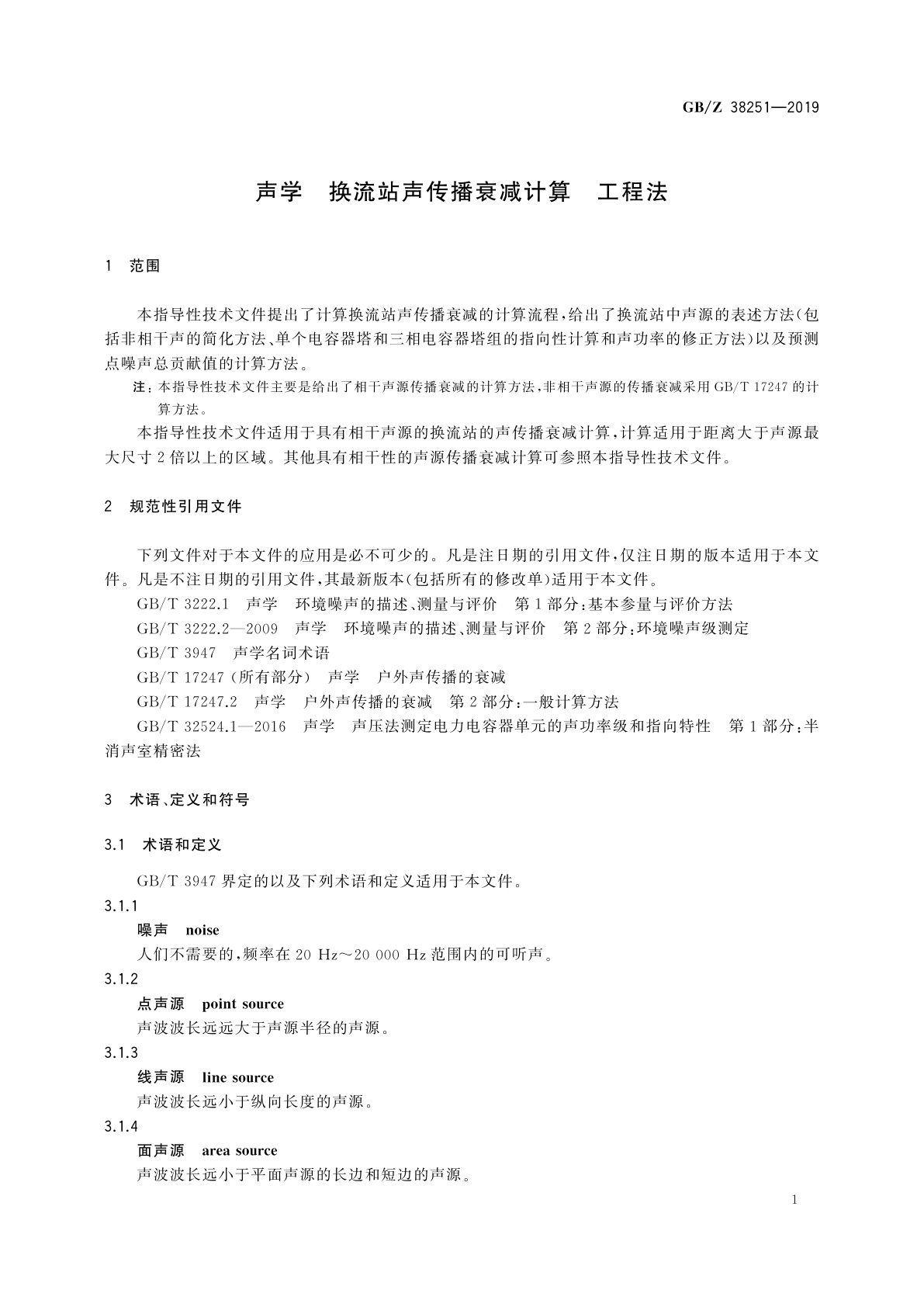 GB/Z 38251-2019 声学　换流站声传播衰减计算　工程法