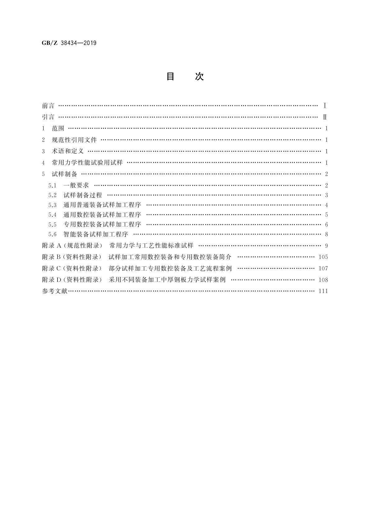 GB/Z 38434-2019 金属材料　力学性能试验用试样制备指南