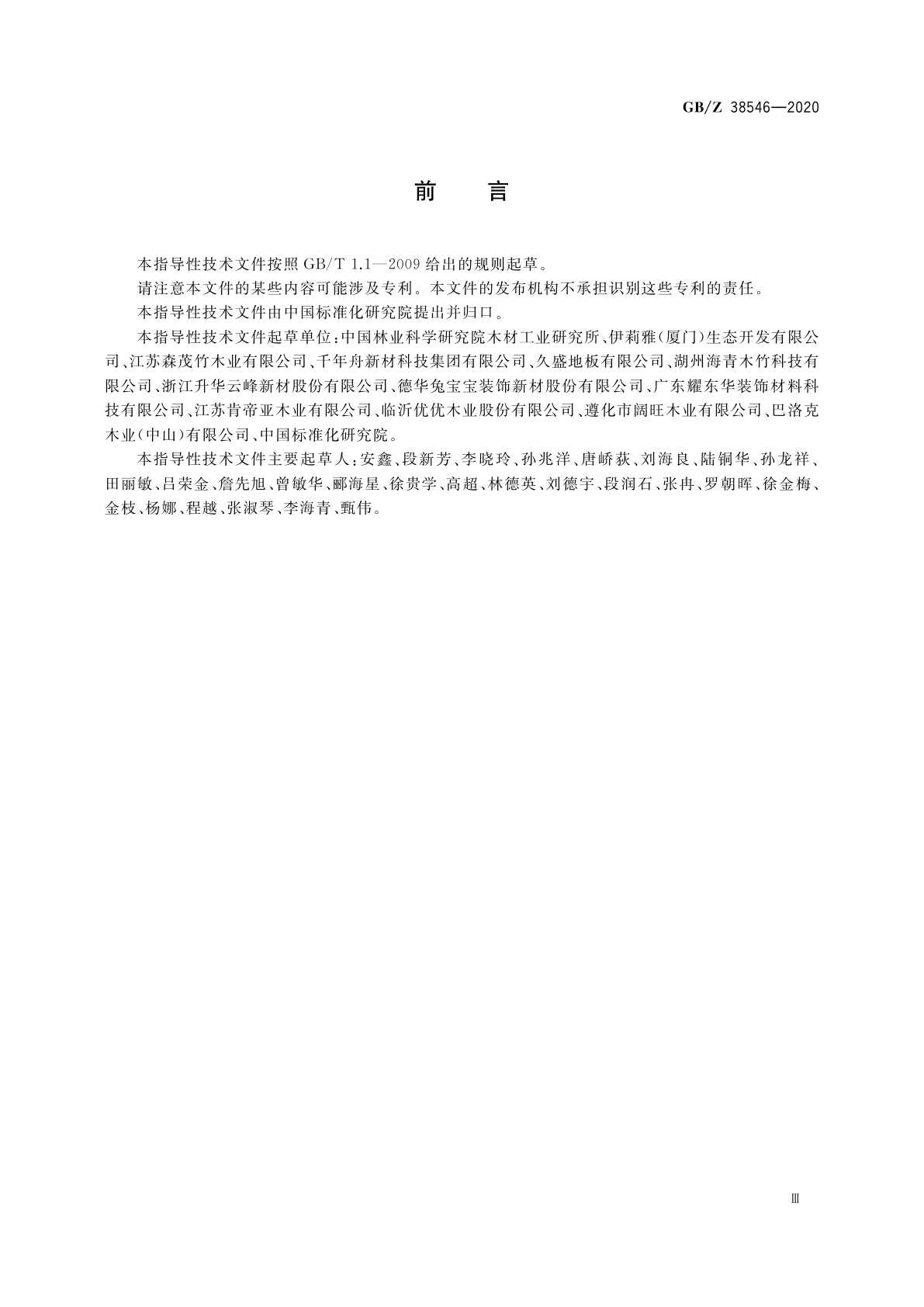 GB/Z 38546-2020 精准扶贫　人造板(刨花板)产业项目运营管理规范