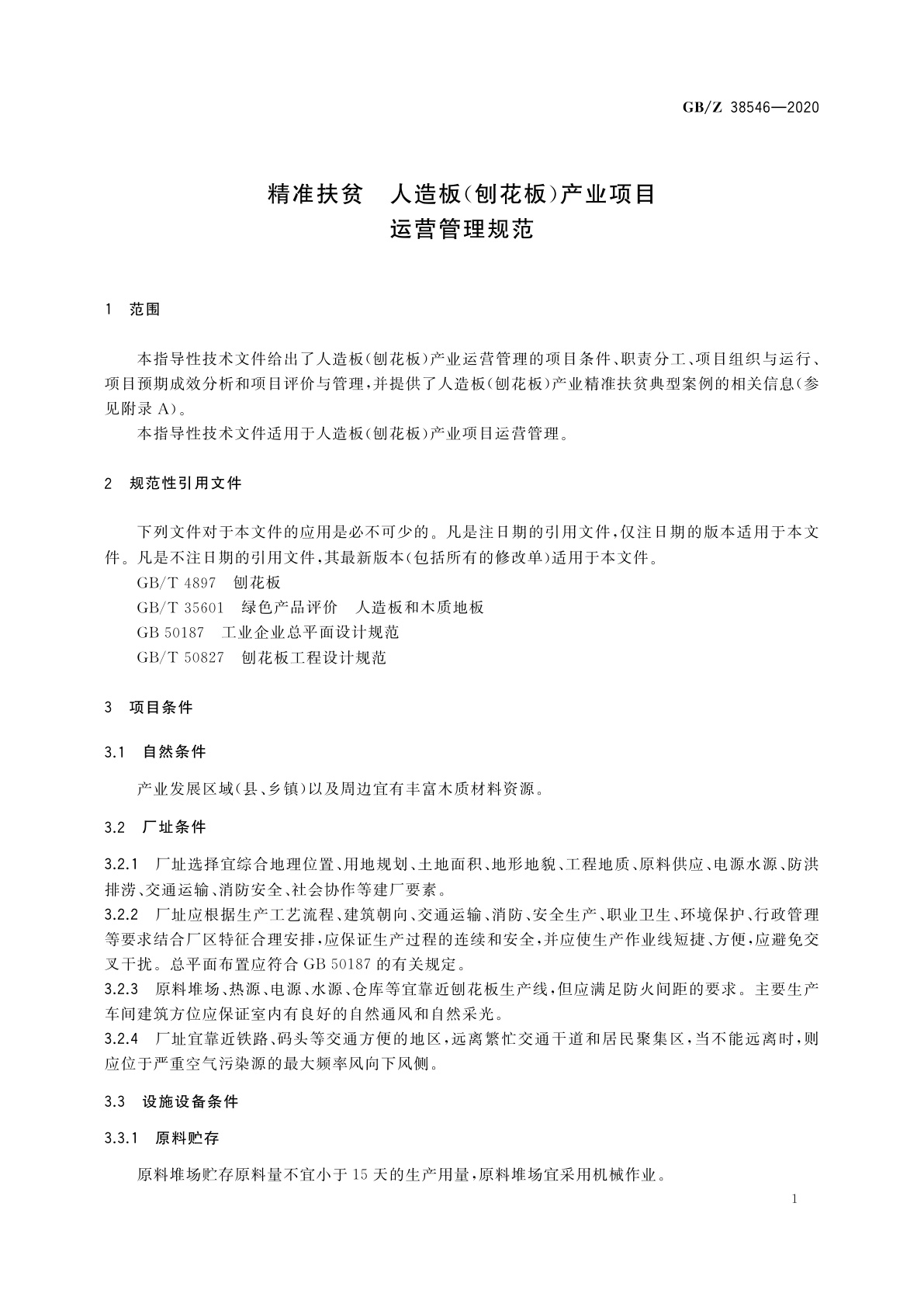 GB/Z 38546-2020 精准扶贫　人造板(刨花板)产业项目运营管理规范