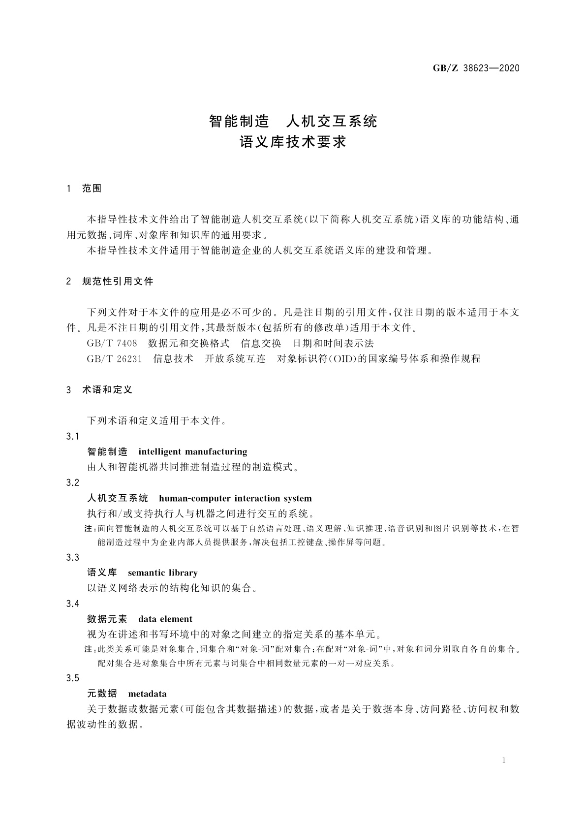 GB/Z 38623-2020 智能制造　人机交互系统　语义库技术要求