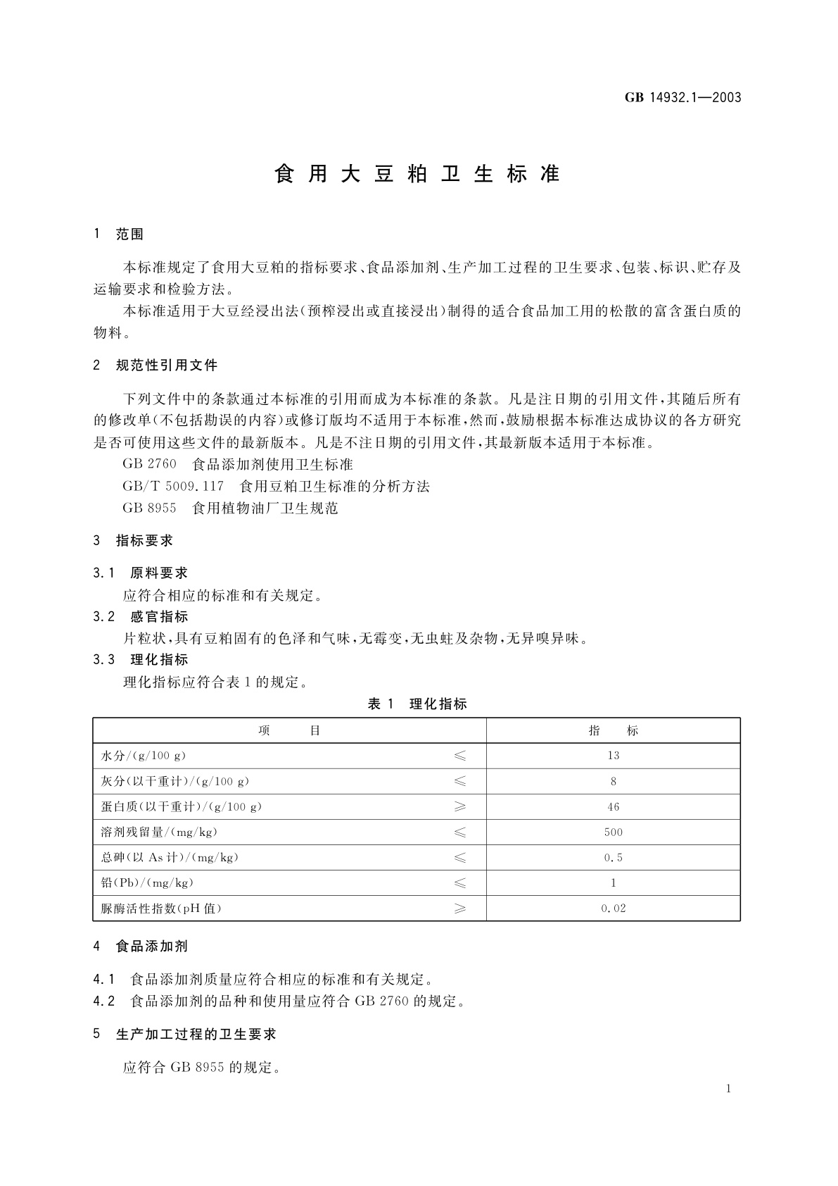 GB 14932.1-2003 食用大豆粕卫生标准