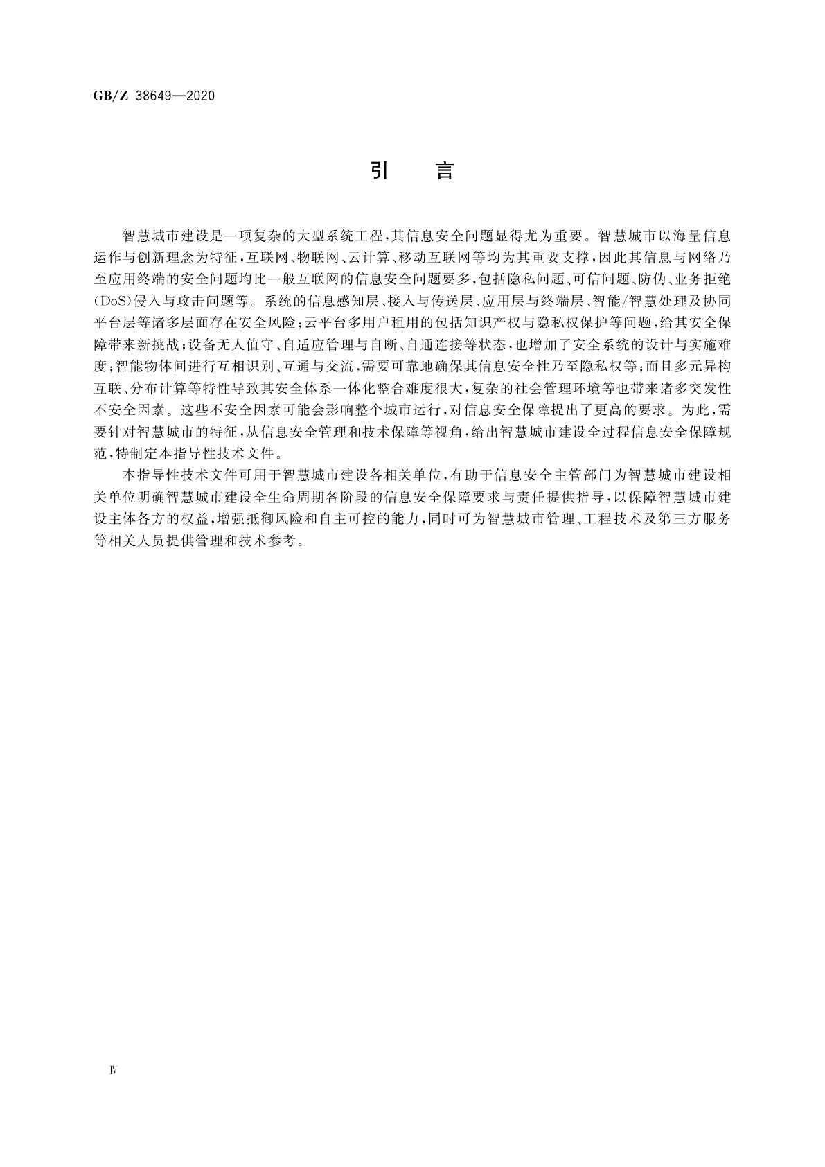 GB/Z 38649-2020 信息安全技术　智慧城市建设信息安全保障指南