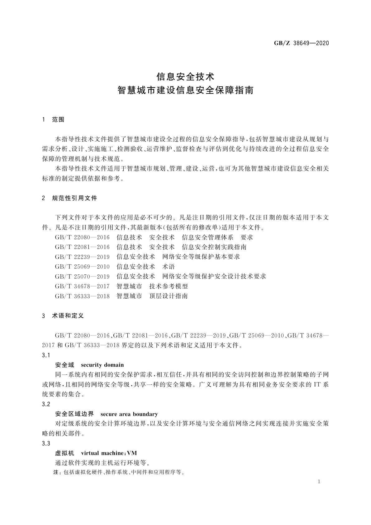 GB/Z 38649-2020 信息安全技术　智慧城市建设信息安全保障指南