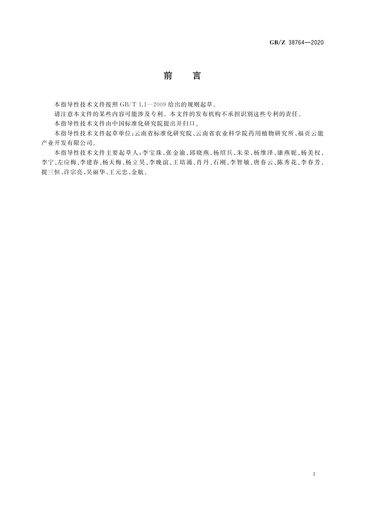 GB/Z 38764-2020 精准扶贫　中药材　草果产业项目运营管理规范