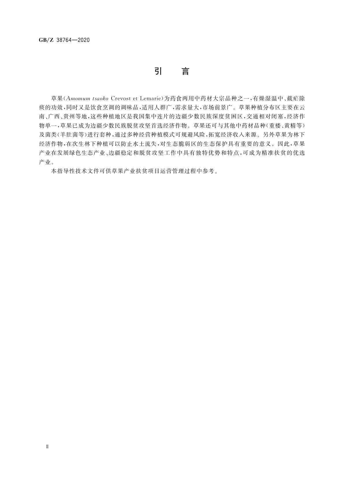 GB/Z 38764-2020 精准扶贫　中药材　草果产业项目运营管理规范