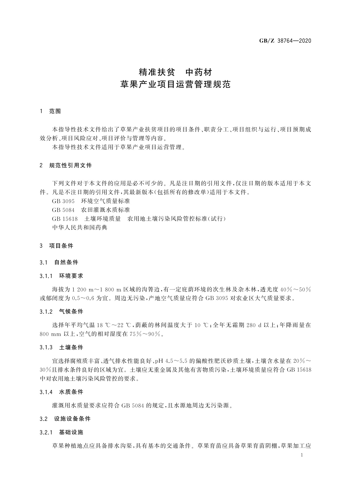 GB/Z 38764-2020 精准扶贫　中药材　草果产业项目运营管理规范