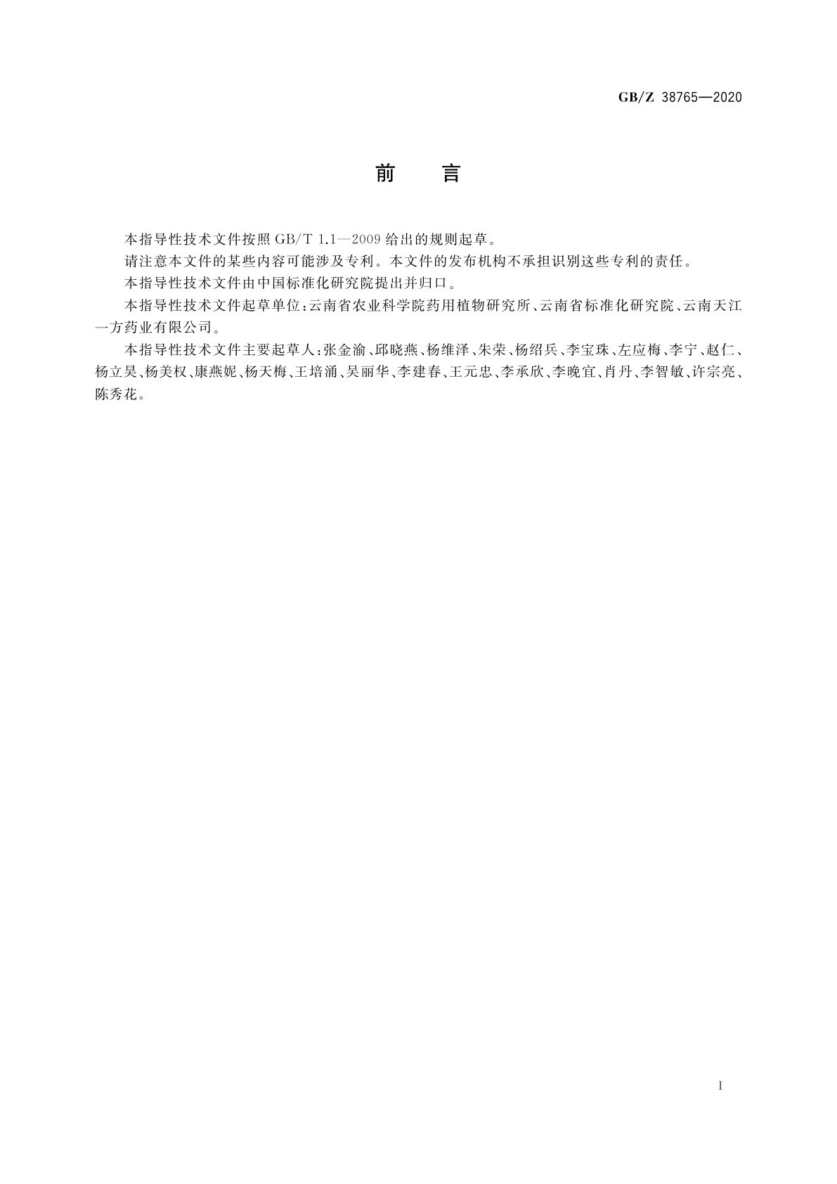 GB/Z 38765-2020 精准扶贫　中药材　滇重楼产业项目运营管理规范