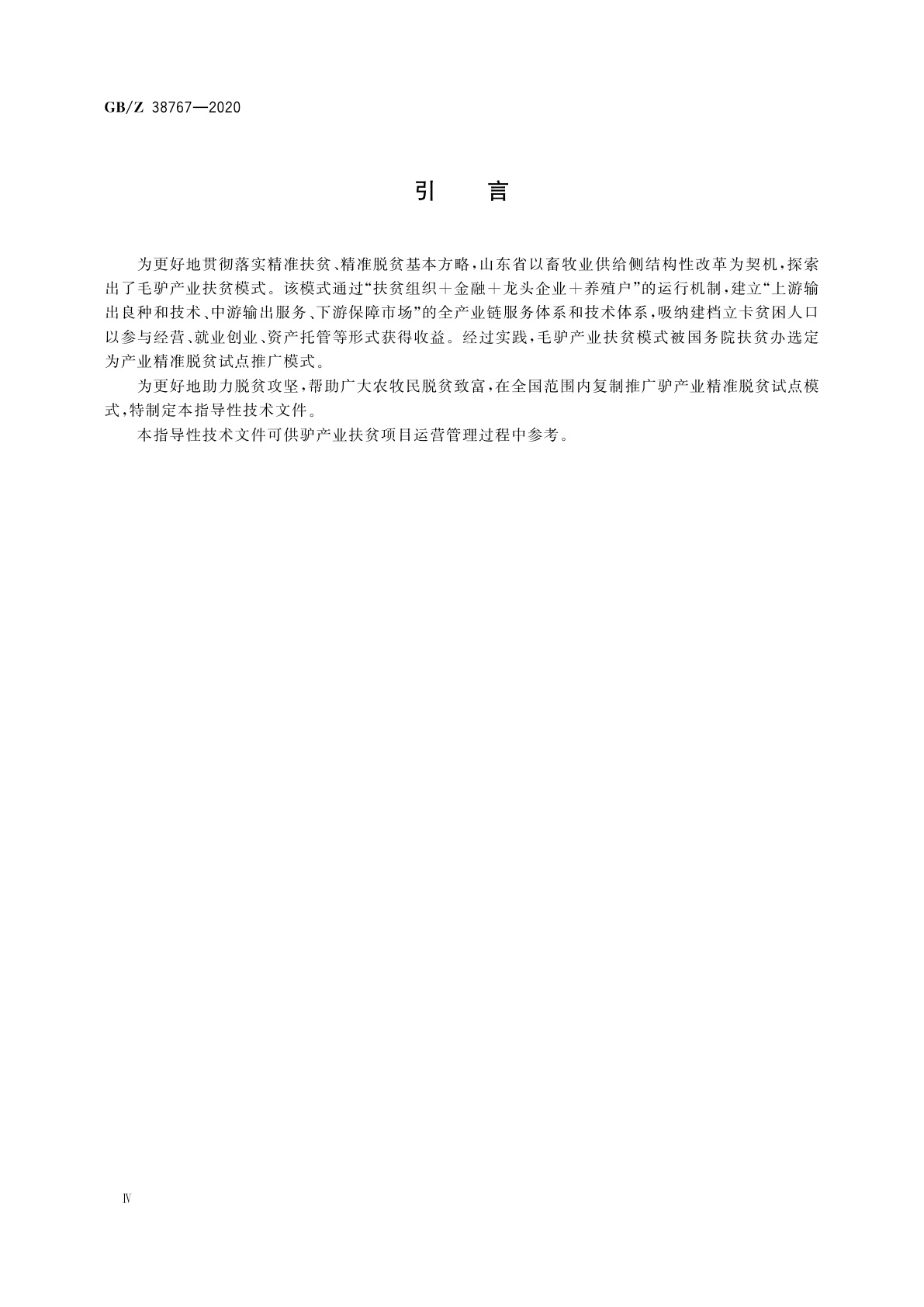 GB/Z 38767-2020 精准扶贫　驴产业项目运营管理规范