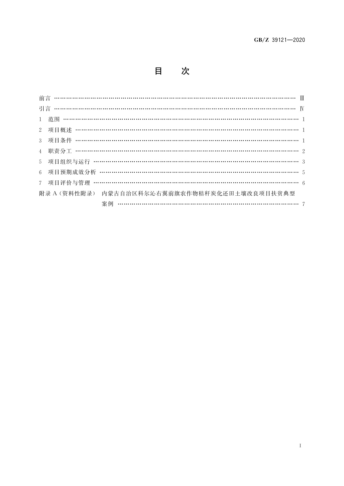 GB/Z 39121-2020 农作物秸秆炭化还田土壤改良项目运营管理规范