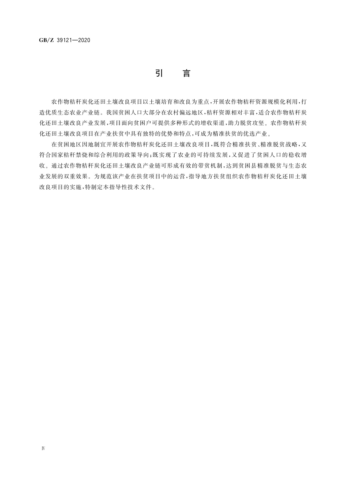 GB/Z 39121-2020 农作物秸秆炭化还田土壤改良项目运营管理规范