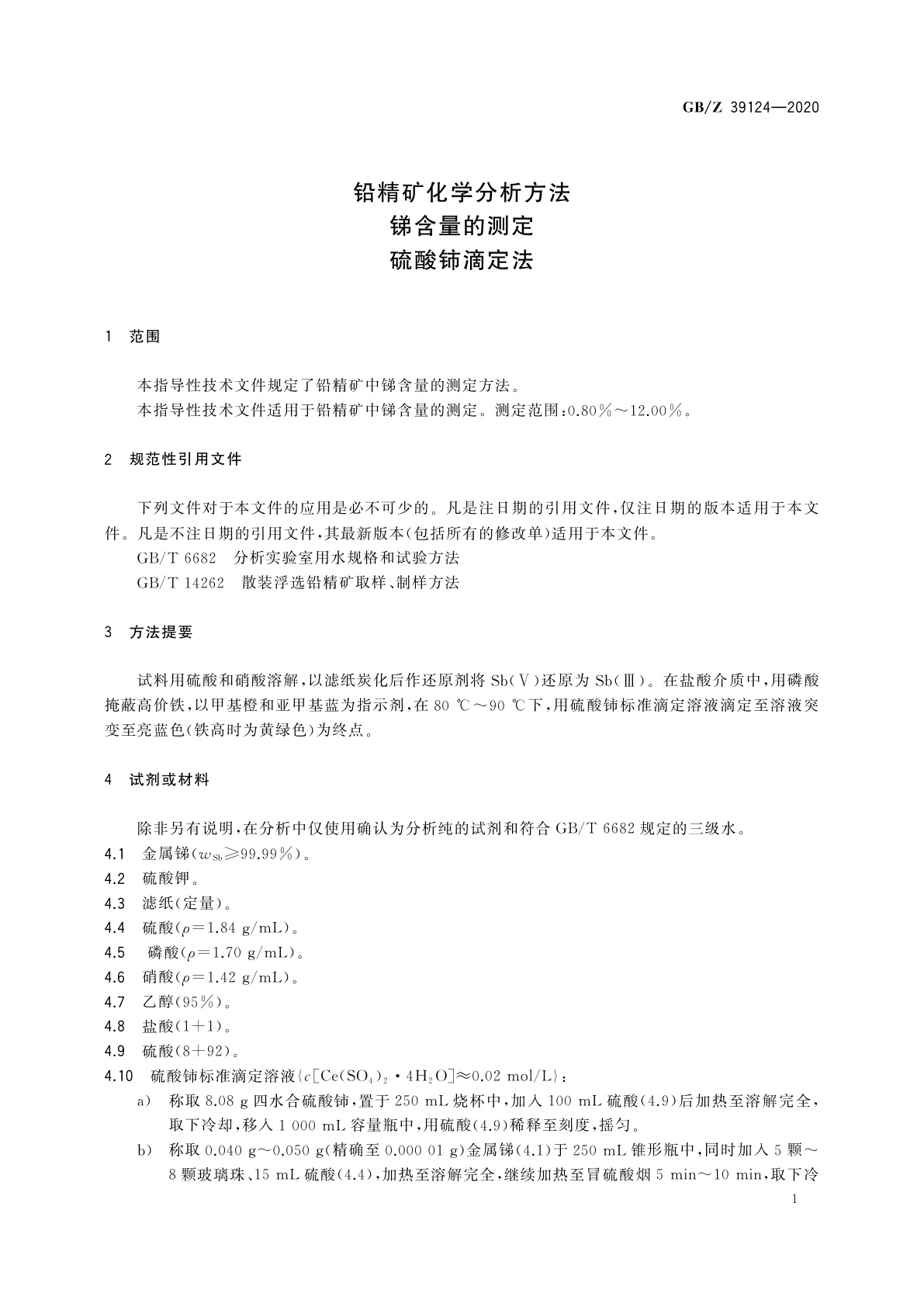 GB/Z 39124-2020 铅精矿化学分析方法　锑含量的测定 　硫酸铈滴定法