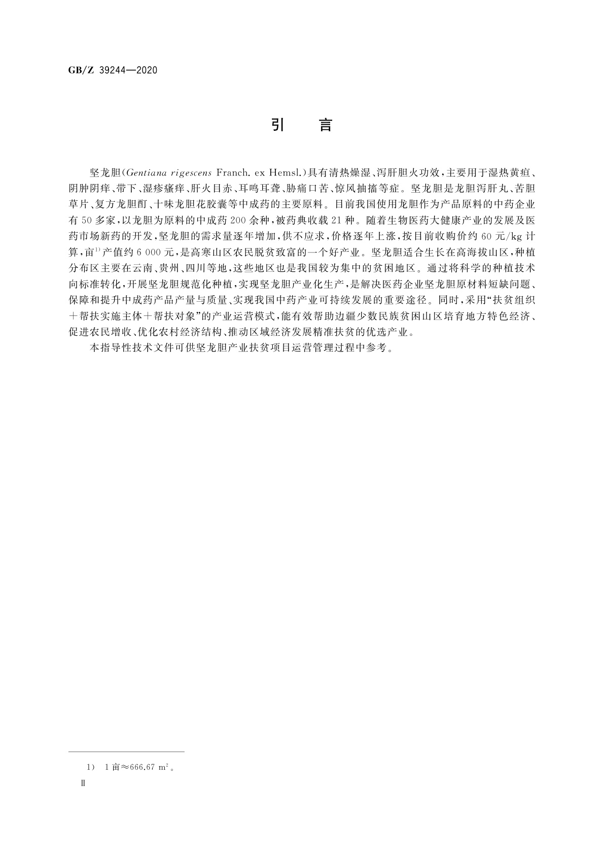 GB/Z 39244-2020 精准扶贫　中药材　坚龙胆产业项目运营管理规范